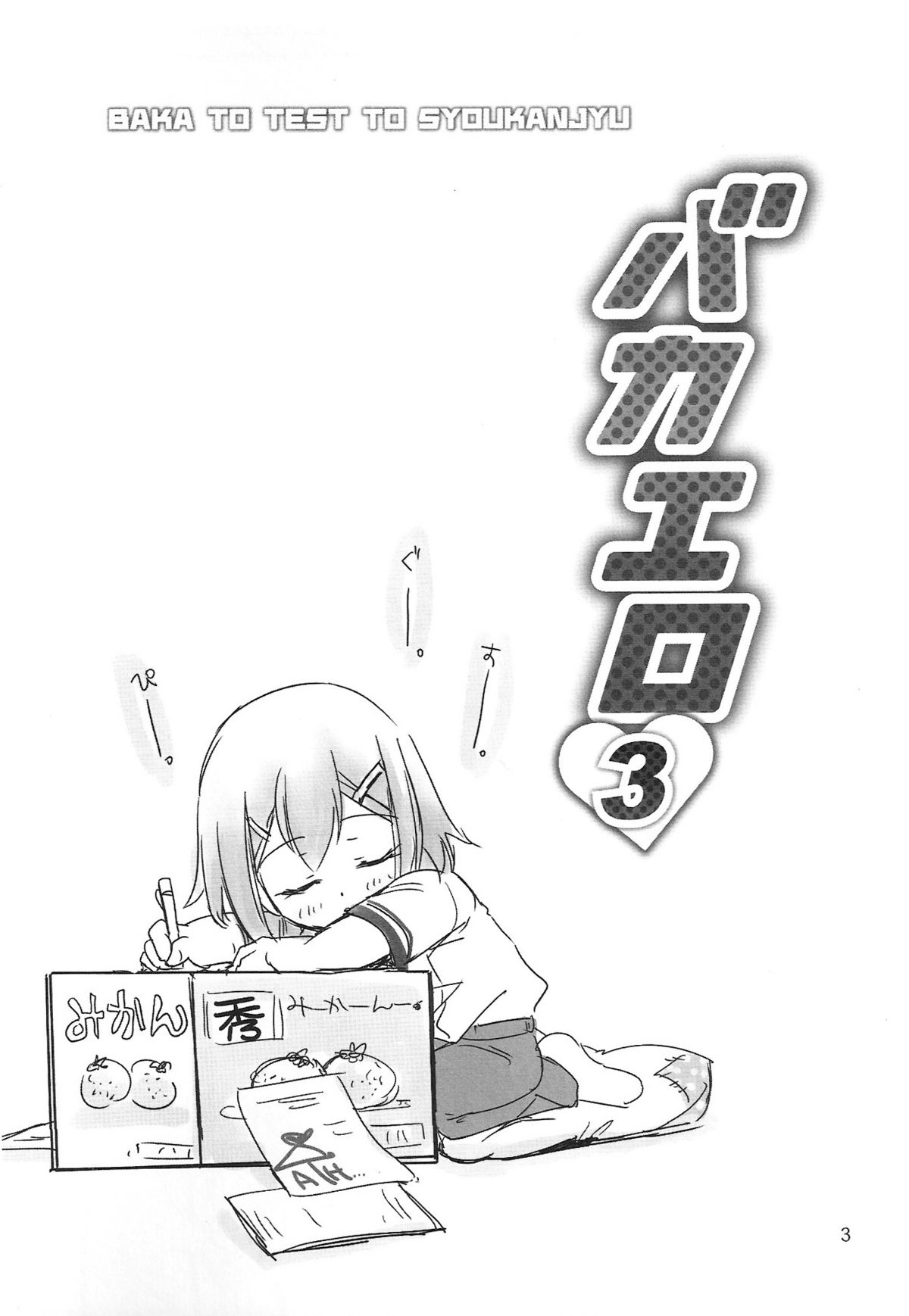 (COMIC1☆4) [むす吉 (蓮、恵方)] バカエロ3 (バカとテストと召喚獣)