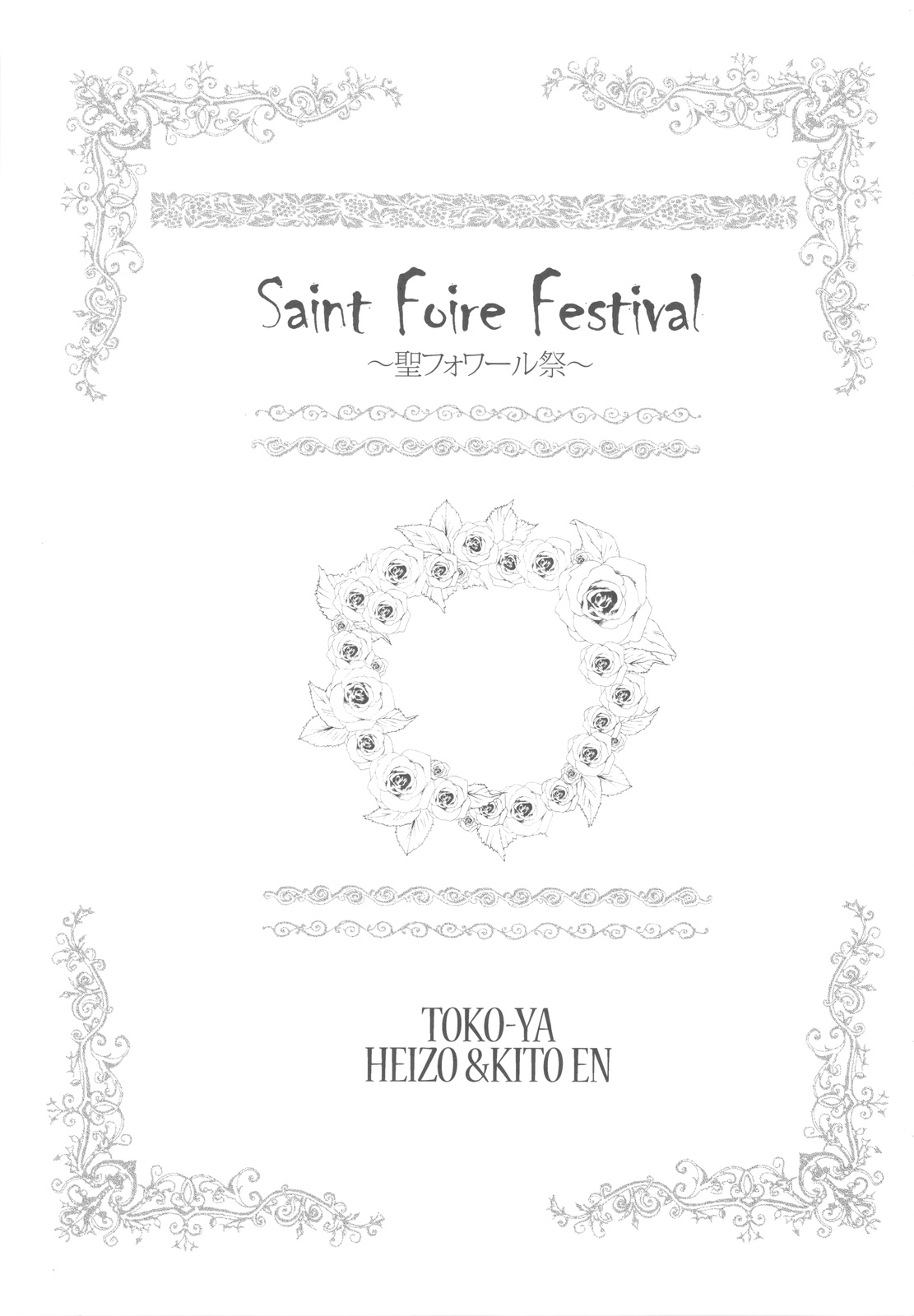 (C78) [床子屋 (HEIZO、鬼頭えん)] Saint Foire Festival