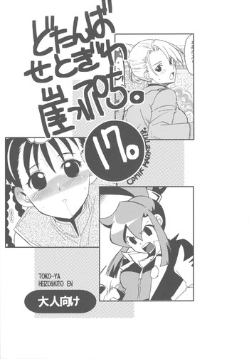 (C78) [床子屋 (HEIZO、鬼頭えん)] どたんばせとぎわ崖っぷち 17 (よろず)