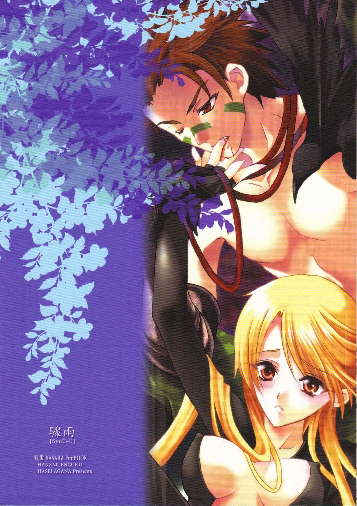 (コミックキャラクターズ! 02) [犯罪天国 (ハセイアガナ)] 驟雨 (戦国BASARA)