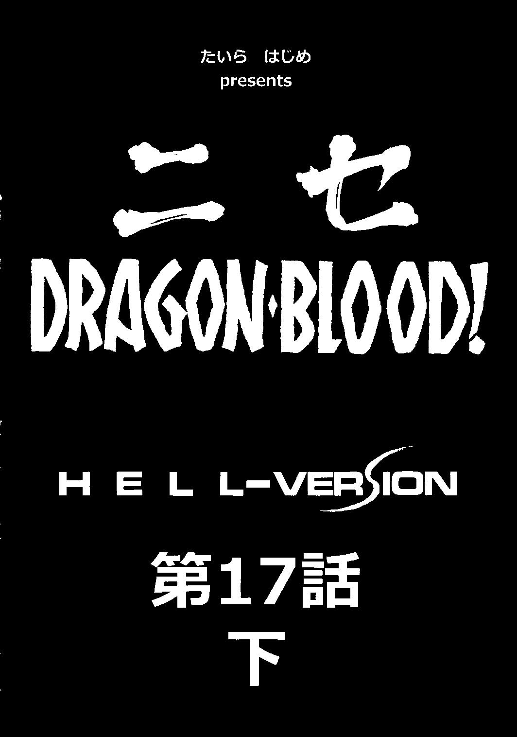 (C78) [LTM. （たいらはじめ）] ニセ DRAGON・BLOOD！17 1/2