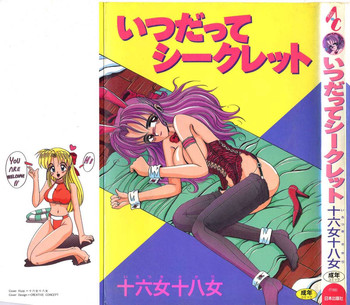 [十六女十八女] いつだってシークレット