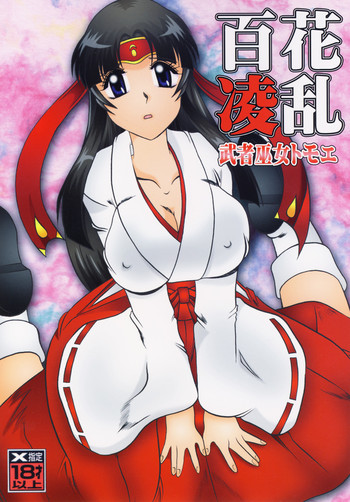 (C76) [スタジオきゃうん (村上雅貴)] 百花凌乱 武者巫女トモエ (クイーンズブレイド)