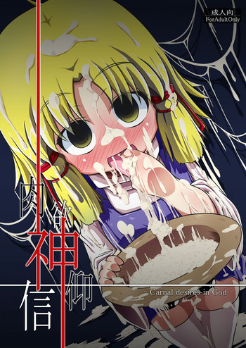 (例大祭7) [はぴねすみるく (おびゃー)] 肉欲神仰信 - Carnal desires in God - (東方Project)