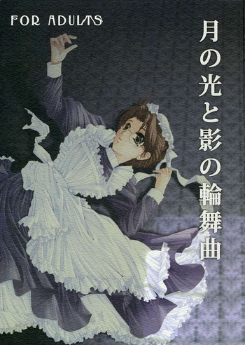 [真矢村明] 月の光と影の輪舞曲 (エマ)