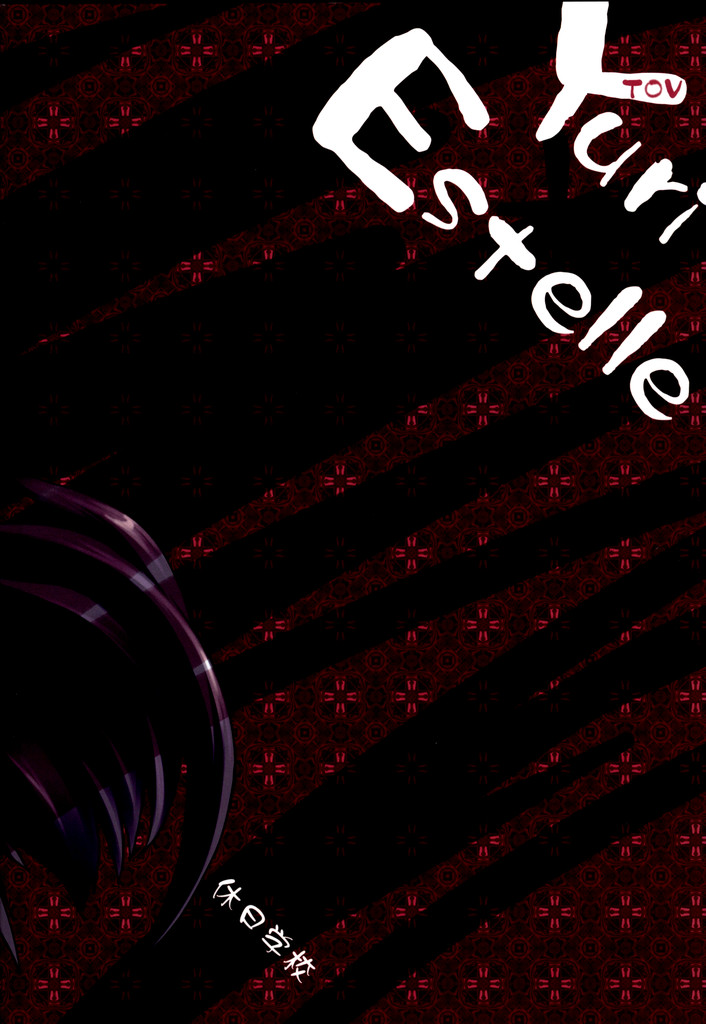 (C75) [休日学校 (チカ也)] 黒オオカミに気をつけて! (テイルズ オブ ヴェスペリア)