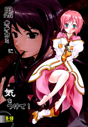 (C75) [休日学校 (チカ也)] 黒オオカミに気をつけて! (テイルズ オブ ヴェスペリア)