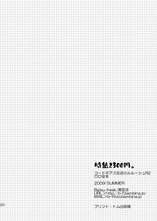 (ショタスクラッチ9) [Batsu freak (清宮涼)] 時給2300円。 (コードギアス 反逆のルルーシュ)