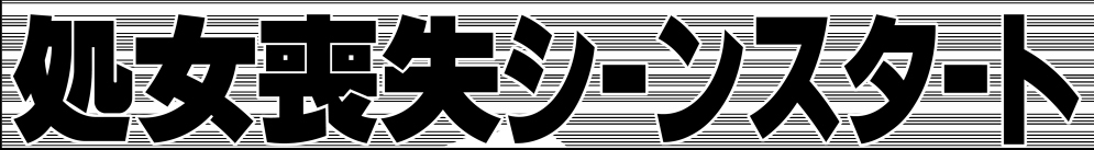 [雷神会 (はるきゲにあ)] いちごハザード1 (いちご100%) [DL版]