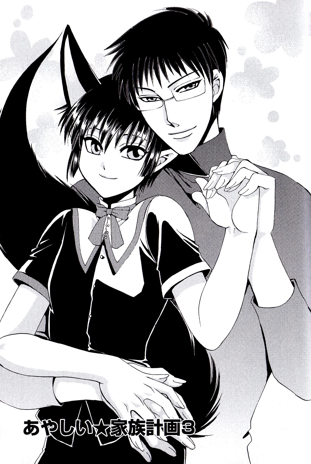 [Dr.天] あやしい★家族計画 第1-3話 [英訳]