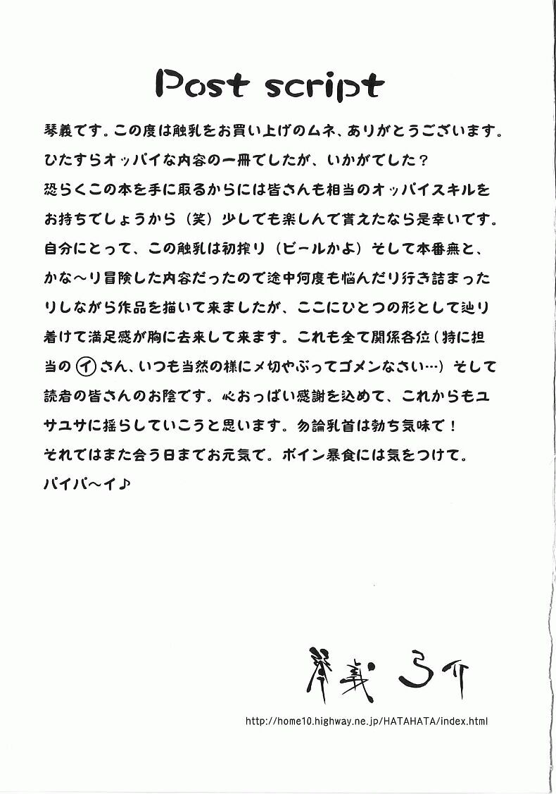 [琴義弓介] 触乳