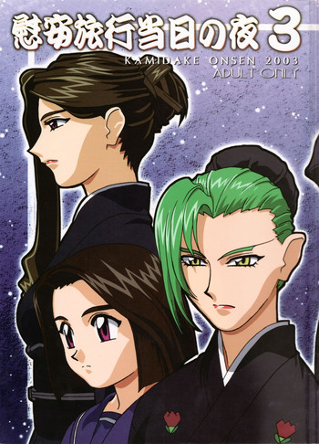 (C65) [上竹温泉] 慰安旅行当日の夜 3 (天地無用！)