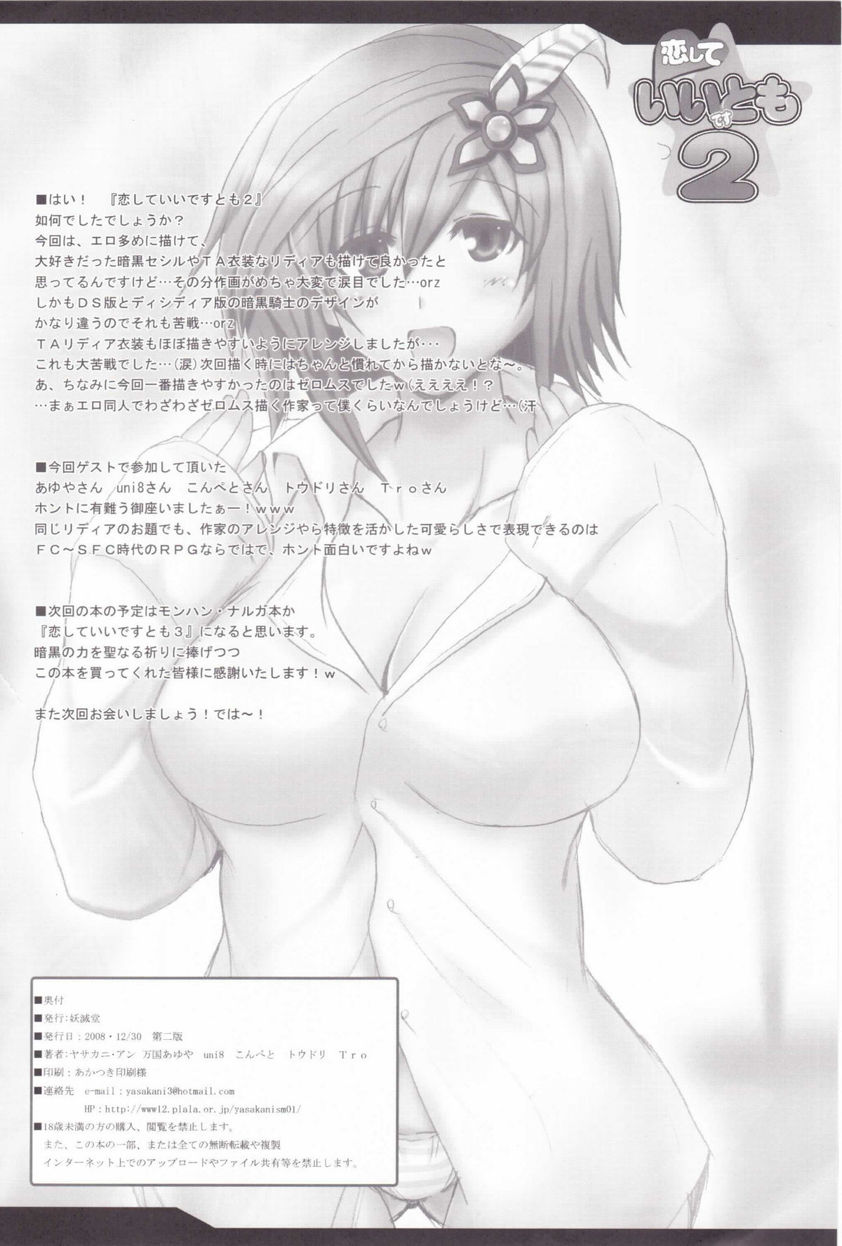 (C75) [妖滅堂 (ヤサカニ・アン)] 恋していいですとも 2 (ファイナルファンタジーIV)