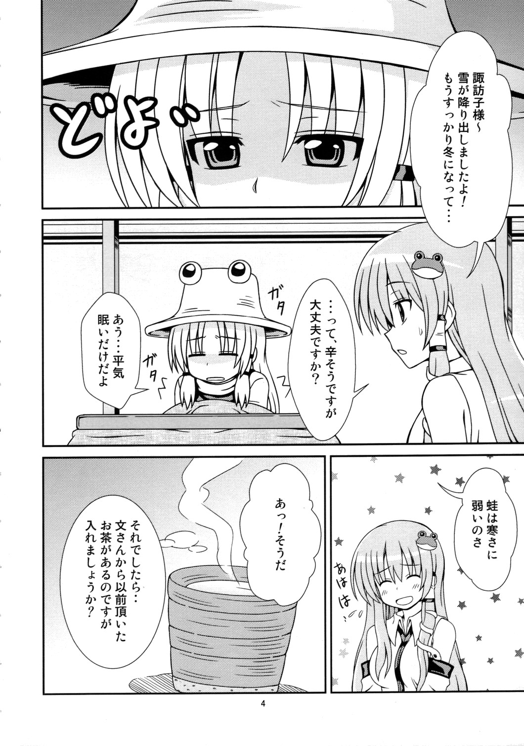 (C77) [できたて甘栗 (立花)] 寒い冬にぽかぽか緑茶 (東方Project)