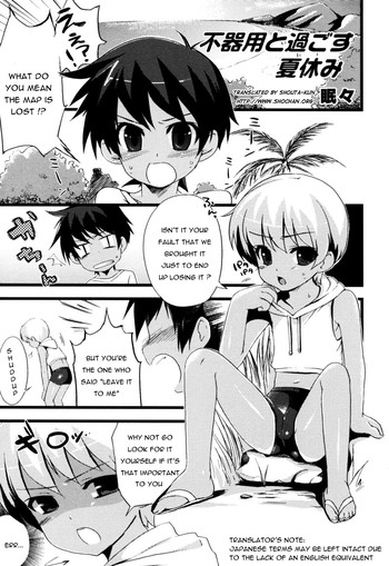 [眠々] 不器用と過ごす夏休み (エロスぼーいず えろ☆しょた・5) [英訳]