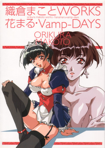 [織倉まこと] 織倉まことWORKS 花まる・Vamp-DAYS