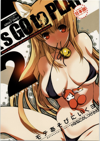 (C71) [日本晴] モテあそびにいくヨ! 2 -Hなねこのしつけかた- (あそびにいくヨ!)