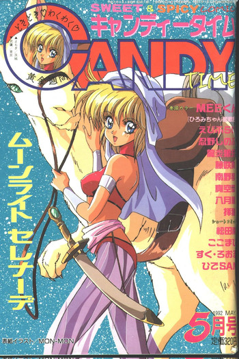 キャンディータイム 1992年05月号 [不完全]