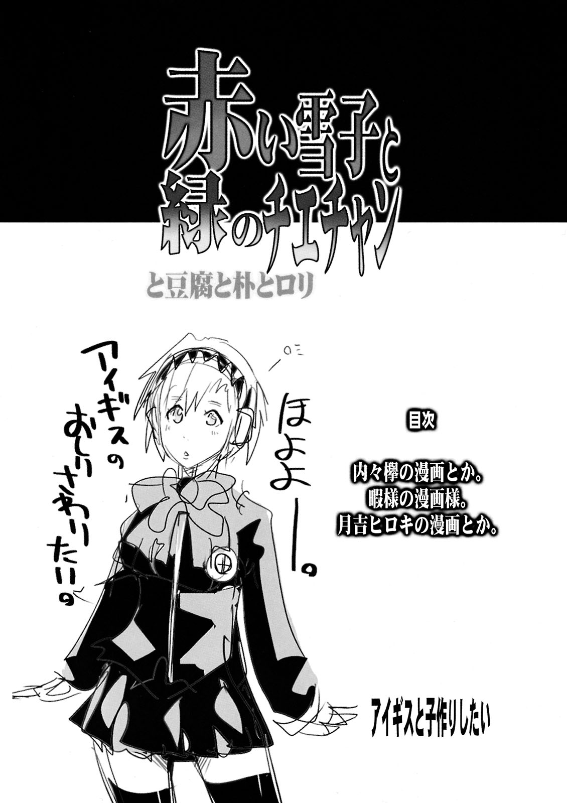 （C75）[ブロンコひとりたび]赤井雪子とみどりのちえちゃんと豆腐とパクとロリ（ペルソナ4）[英語]