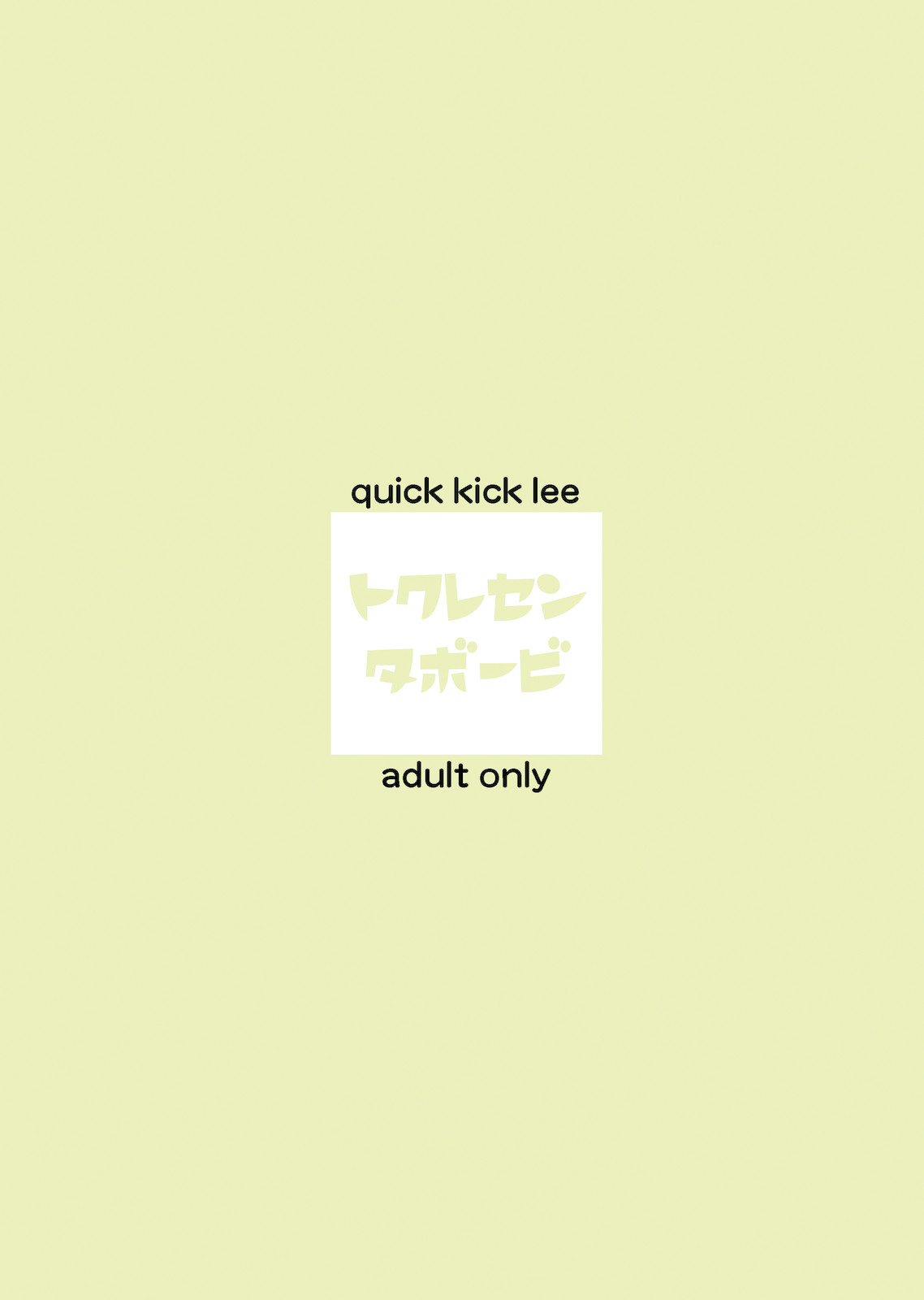[Quick kick Lee (吉村竜巻)] トクレセンタボービ (ファイナルファンタジー VII) [DL版]
