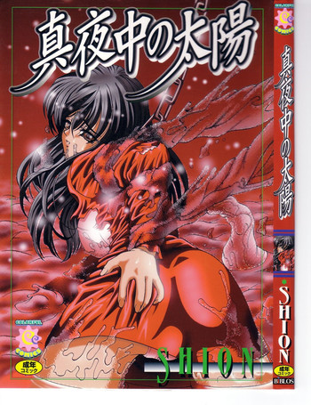 [SHION] 真夜中の太陽 [ページ欠落]