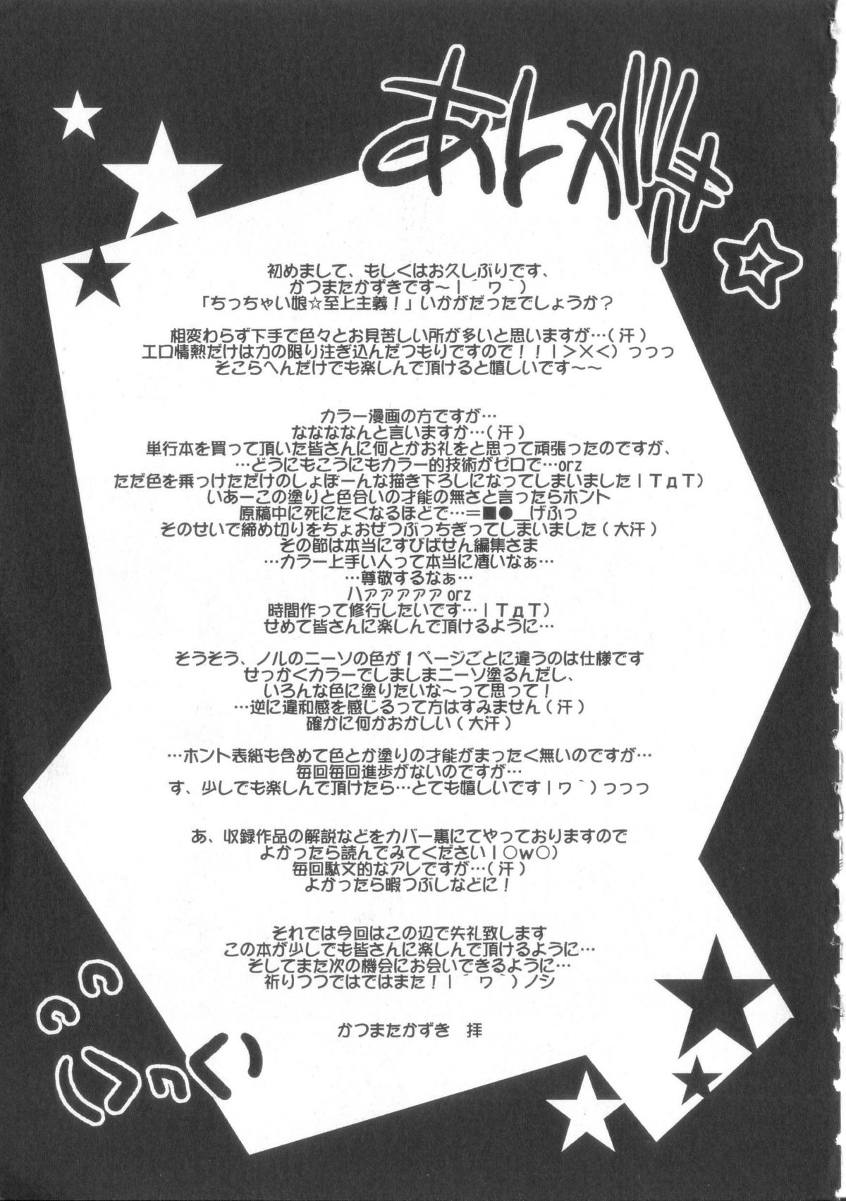 [かつまたかずき]ちっちゃい娘☆至上主義！