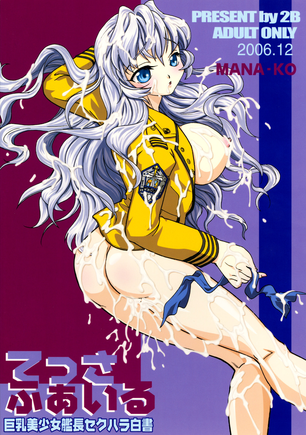 (同人誌) [2B (MANA-KO)] てっさふぁいる 巨乳美少女艦長セクハラ白書 (フルメタル パニック！)