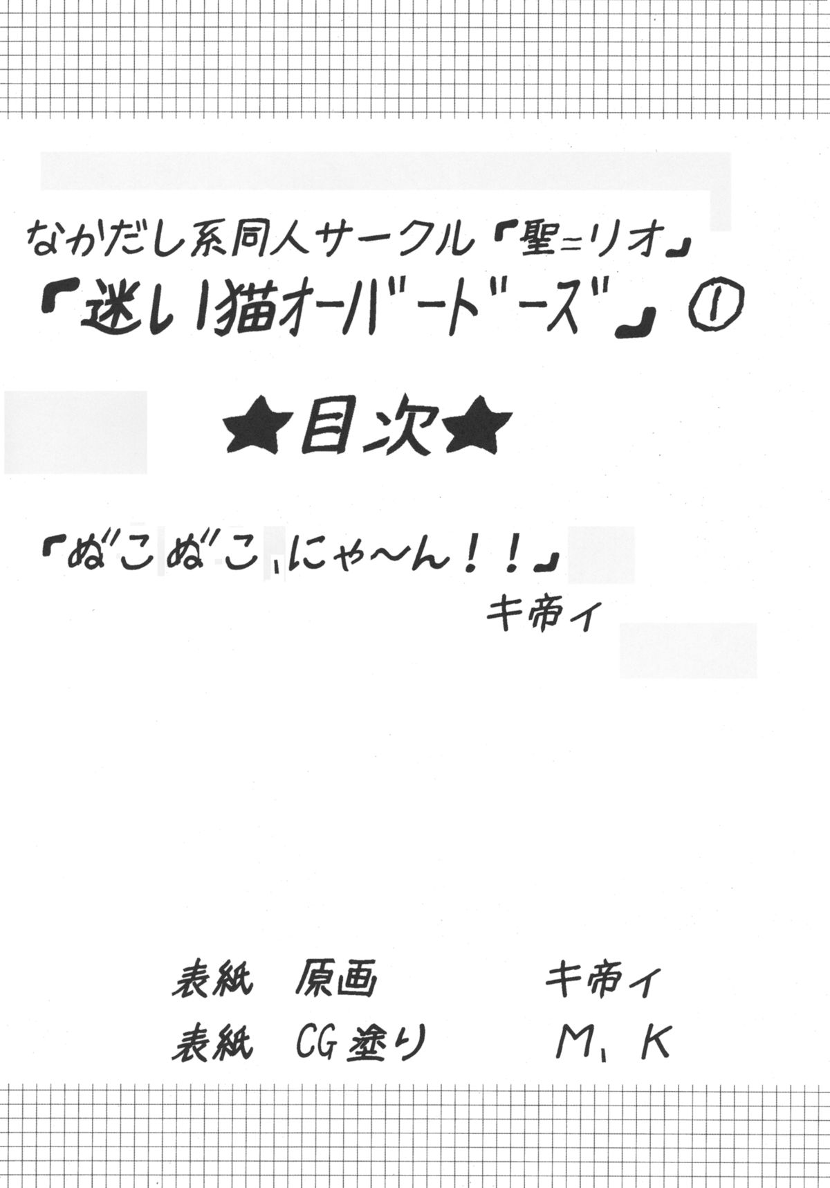 (COMIC1☆4) [聖リオ (キ帝ィ)] 迷い猫オーバードーズ！ (迷い猫オーバーラン！)