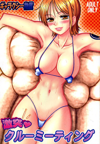 (C67) [ギャラクシー物置 (華塚良治)] 激突! クルーミーティング (ONE PIECE)