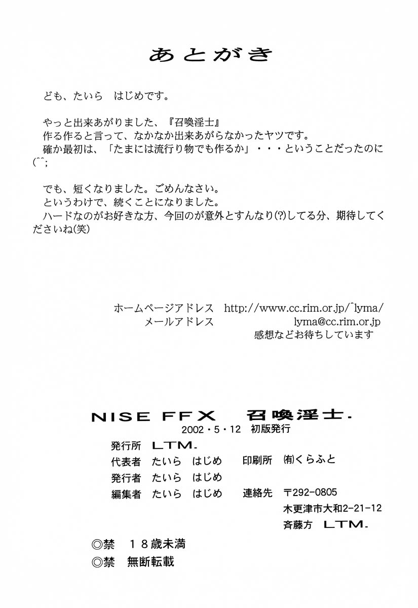 (Cレヴォ31) [LTM. (たいらはじめ)] NISE FFX 召喚淫士 (ファイナルファンタジーX)