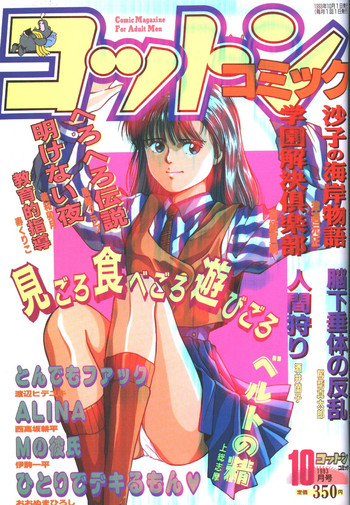 コットンコミック 1993年10-11月号 [不完全]