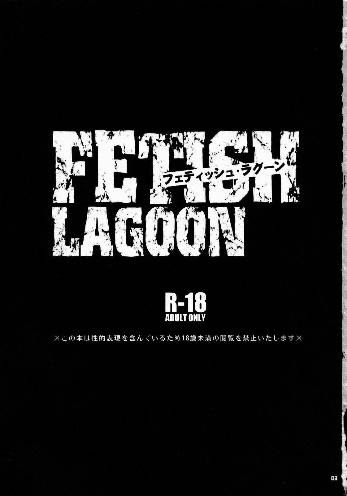 (サンクリ37) [トッドスペシャル (トッド小山田)] FETISH LAGOON (ブラック・ラグーン) [英訳]