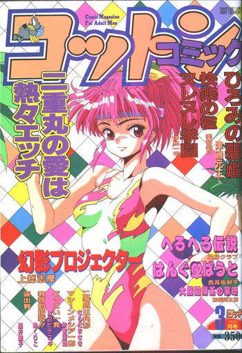 コットンコミック 1994年03月号 [不完全]