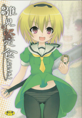 [のうないカノジョ (キシリトヲル)] 雛見沢定食＜Bランチ＞ (ひぐらしのなく頃に) [英訳]