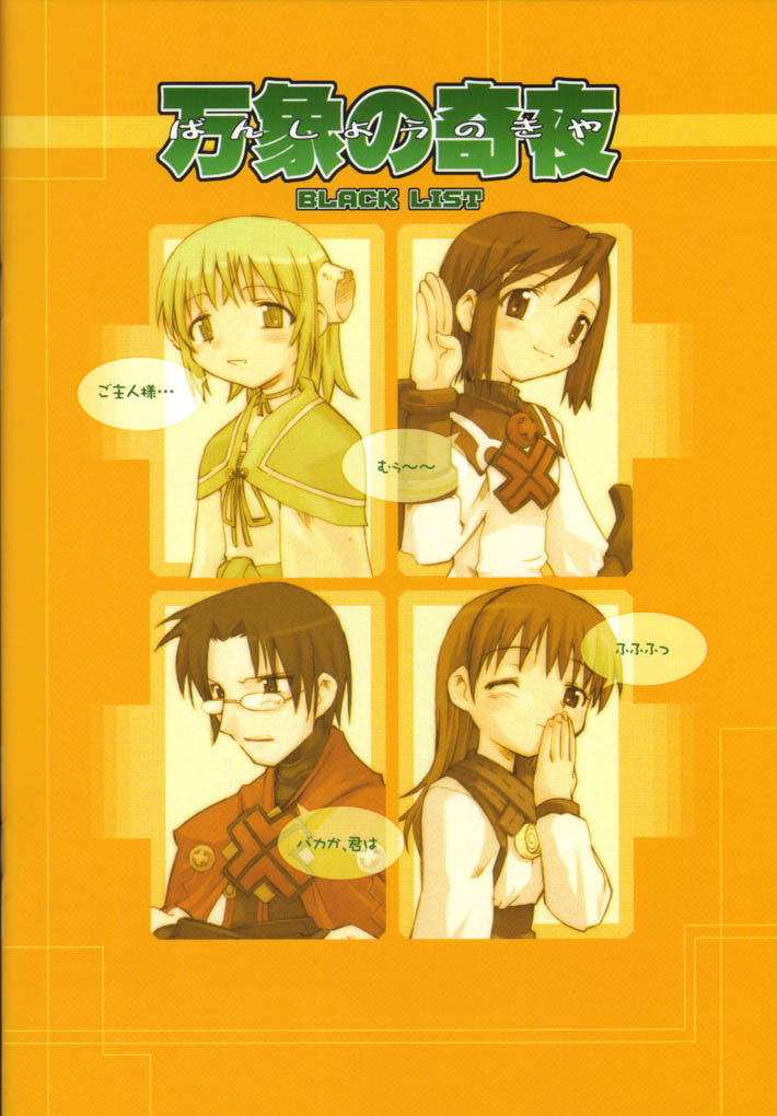 (C61) [BLACK LIST (火浦R)] 万象の奇夜 (サモンナイト2)