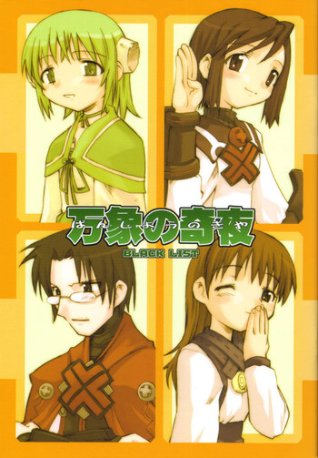 (C61) [BLACK LIST (火浦R)] 万象の奇夜 (サモンナイト2)