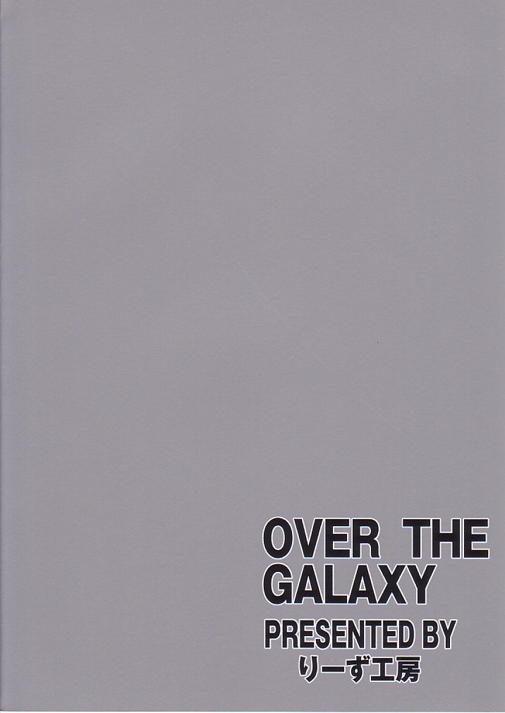 (サンクリ25) [りーず工房 (王者之風)] OVER THE GALAXY (スーパーロボット大戦)