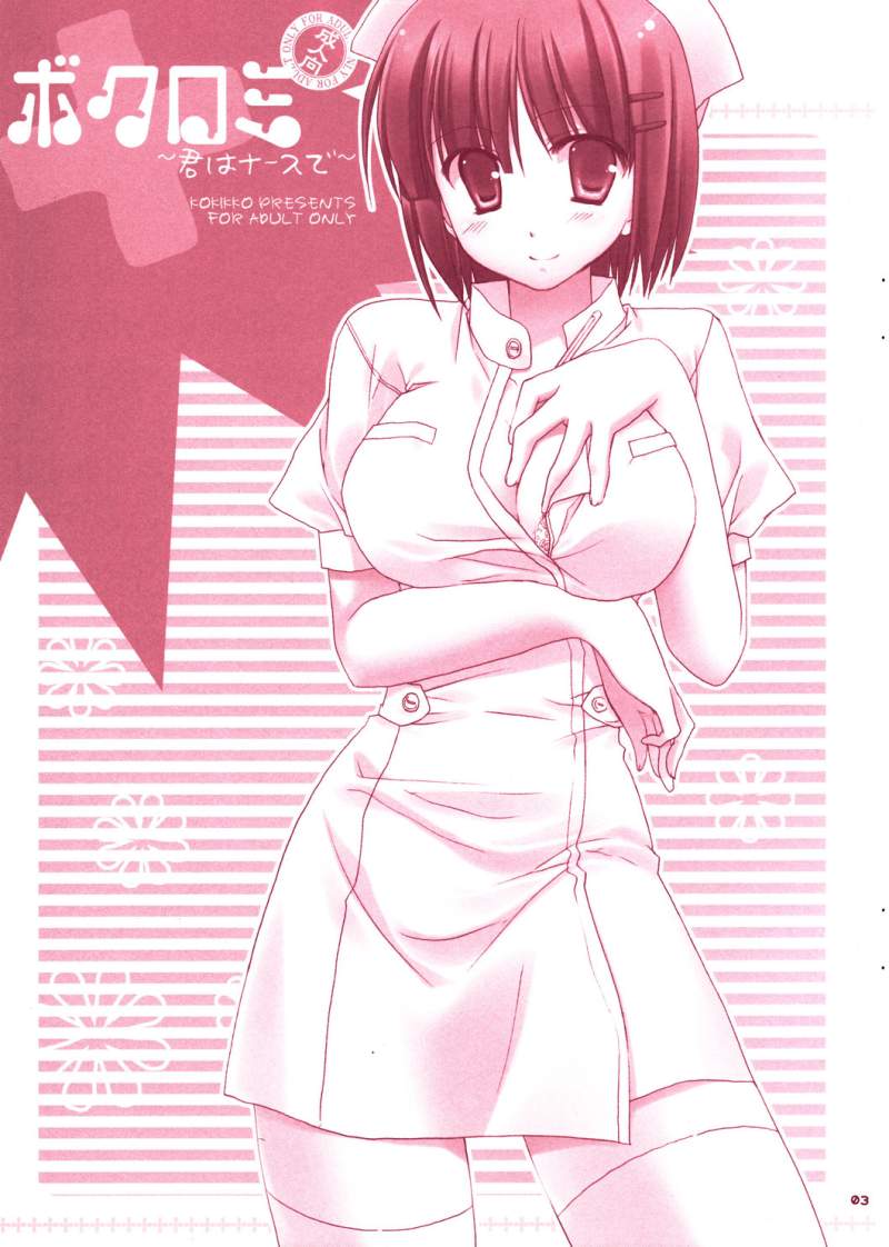 (執事とらのあな!) [KOKIKKO (せせなやう)] ボクロミ～君はナースで～ (ハヤテのごとく!)