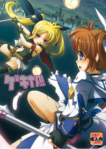 [ヒツジ一番搾り (日辻ハコ)] ゲキナノ!! (魔法少女リリカルなのは) [DL版]