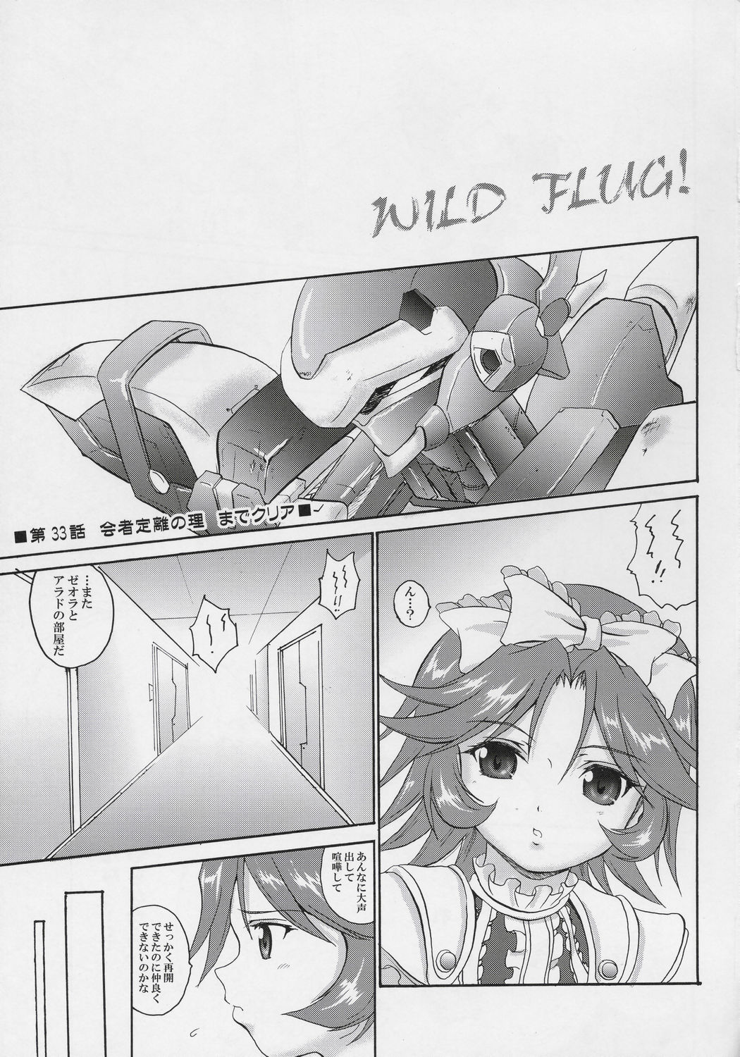 (C68) [FULLMETAL MADNESS (旭)] Wild Flug! Wulgerfalken Glapple Wild! (スーパーロボット大戦)