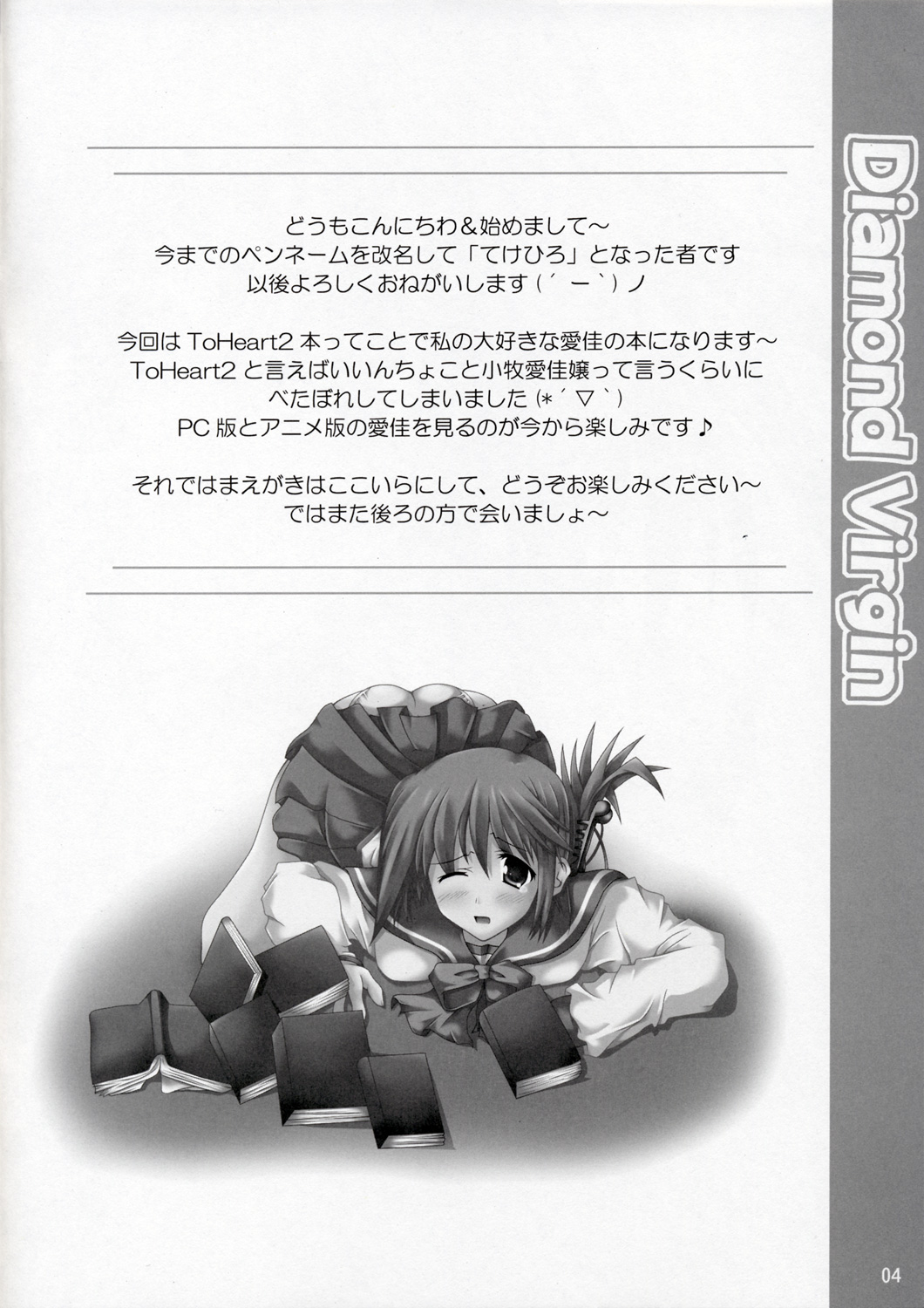 (C68) [Six Alchemy] Diamond Virgin (トゥハート2)