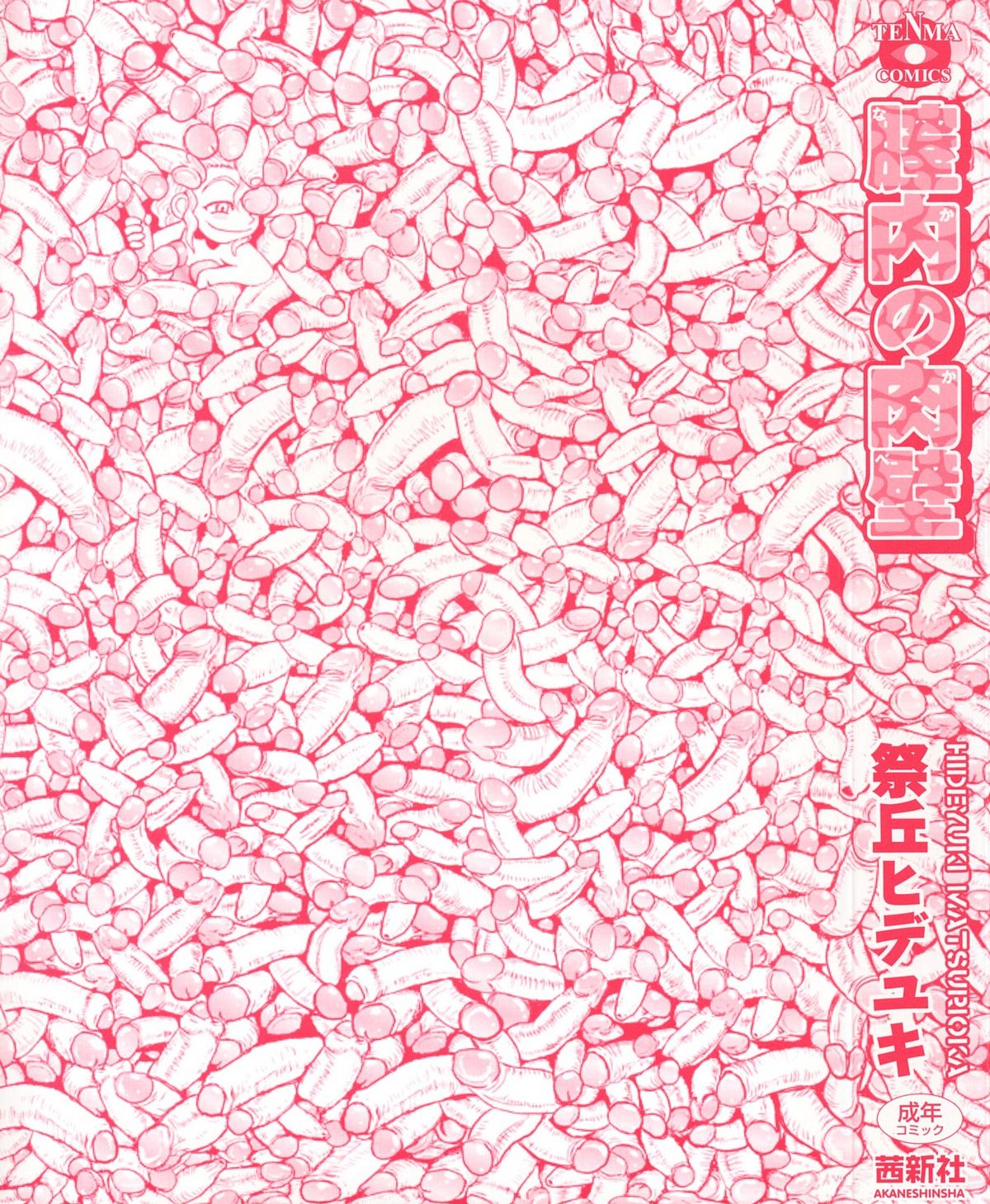 [祭丘ヒデユキ] 膣内の肉壁