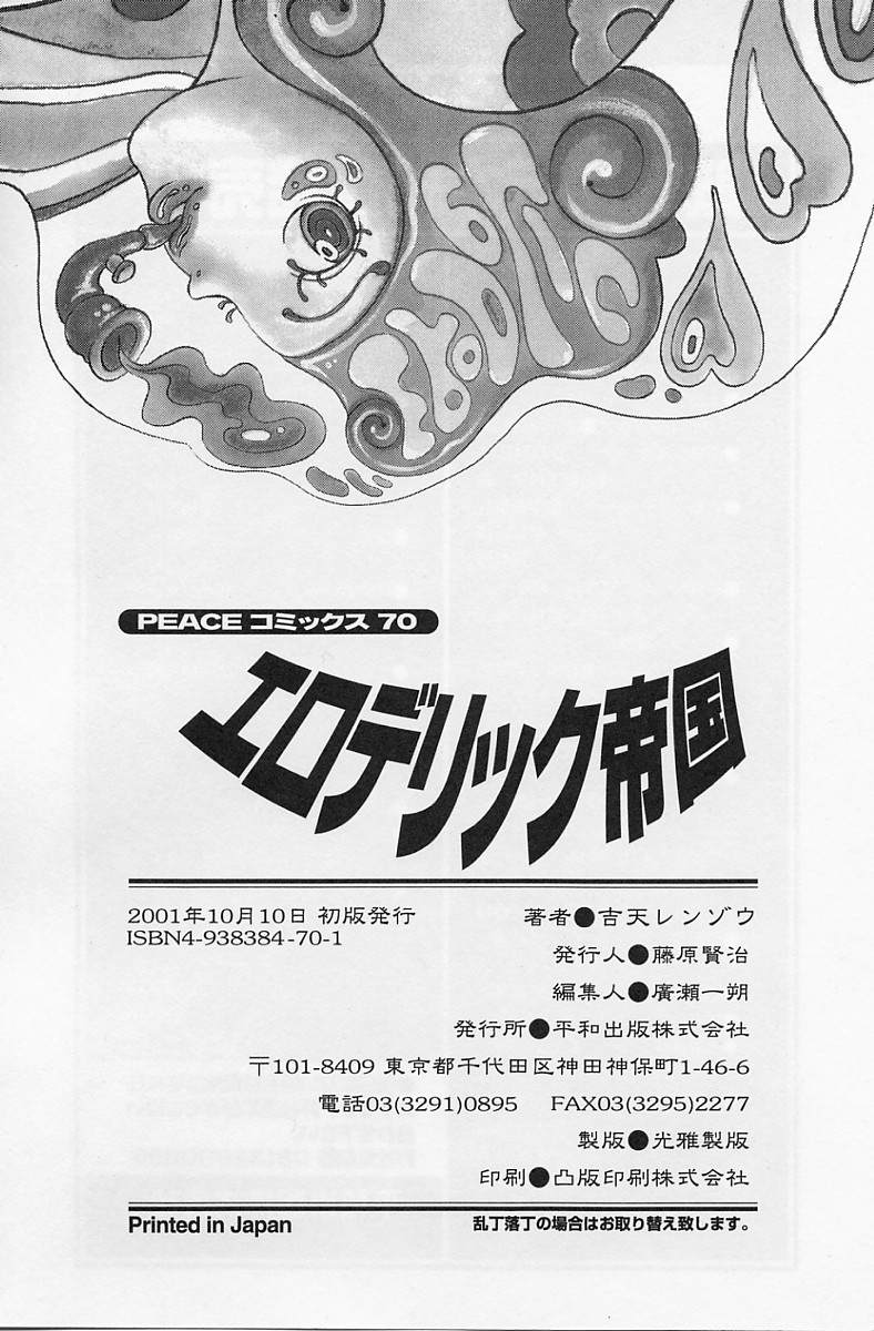 [吉天レンゾウ] エロデリツク帝國