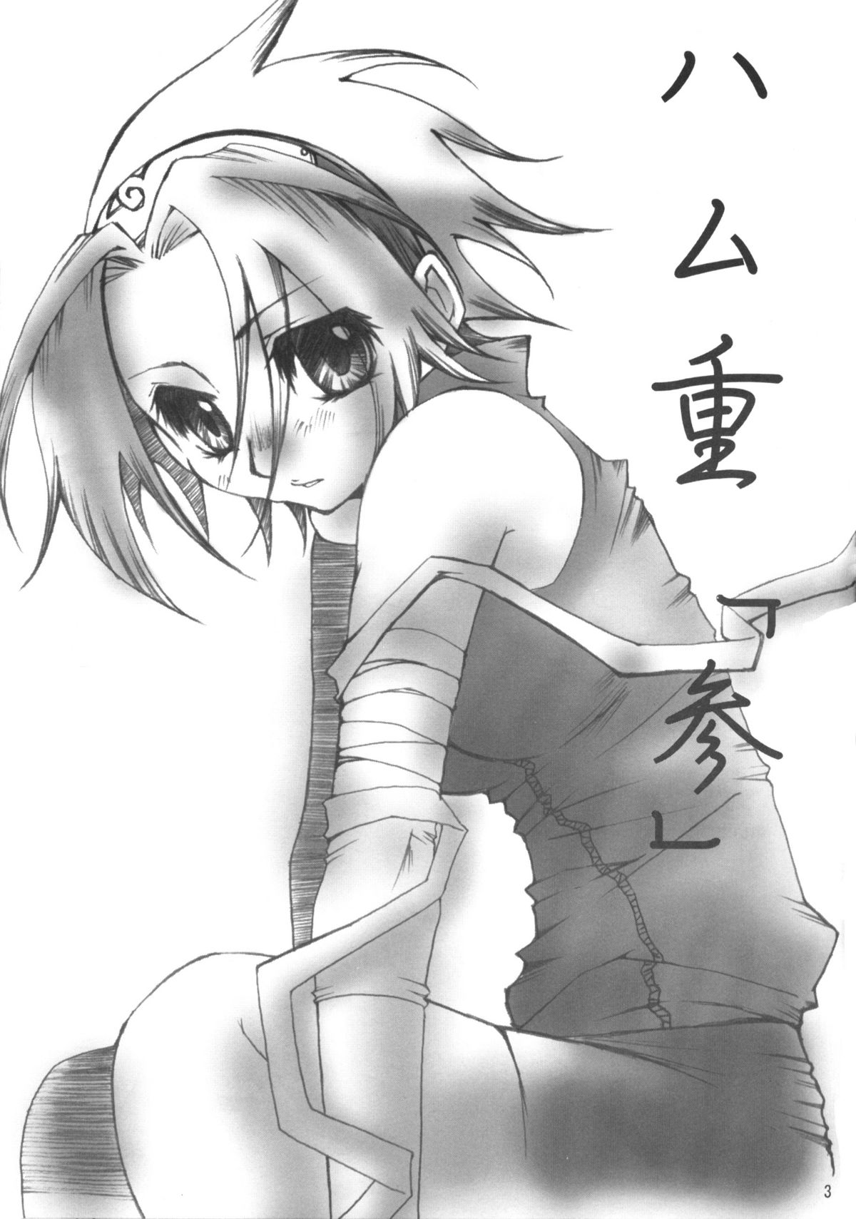 (C70) [ハム星 (ちびにょ)] ハム重 -参- (NARUTO -ナルト-)