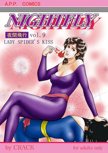 (C76) [アトリエピンポイント (クラック)] 夜間飛行 vol.9 LADY SPIDER'S KISS (キャッツ・アイ)