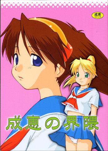 [電脳楽園 (滋賀県太)] 成恵の界隈 (成恵の世界)