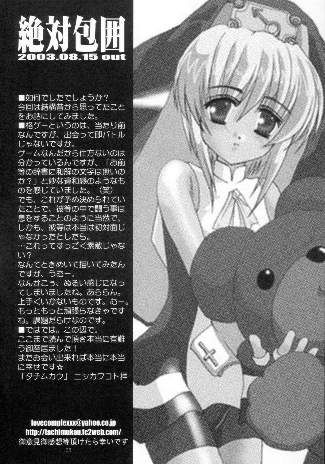 (C64) [タチムカウ (ニシカワコト)] 絶対包囲 (ギルティギア)