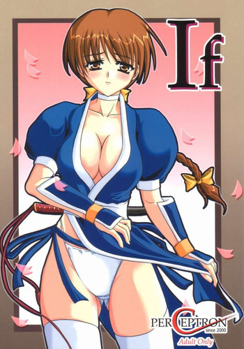 (C60) [ぱーせぷとろん (浅賀葵)] If (デッド・オア・アライブ)