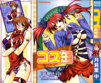 [月見里中] コス缶