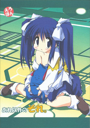 (C60) [のーてんきかんぱにー (れむ, FLAC, ペテン師)] あれ以外のそれ。